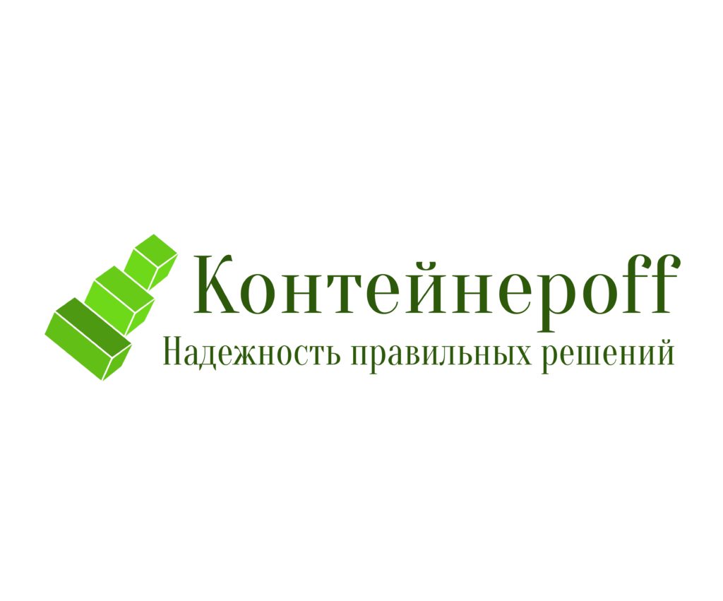 Контейнерoff® реализует продукцию без посредников и сохраняет низкие цены