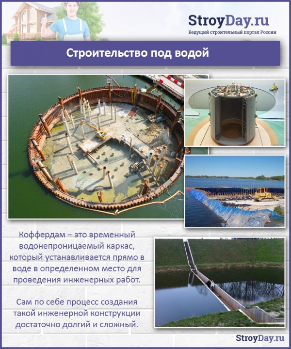 Строительство под водой