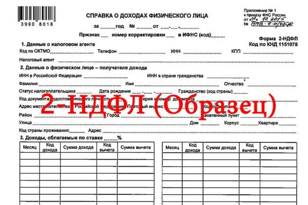 Мошенники предлагают поддельные справки 2-НДФЛ
